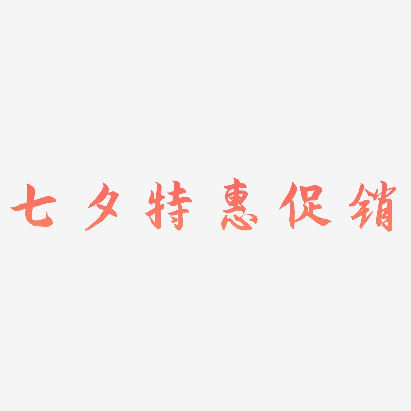 七夕特惠促销-海棠手书艺术字体