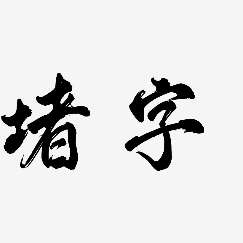 姚常鳳-江南手書藝術字杜邦內特-鳳鳴手書字體鳳知微-簡雅黑字體排版