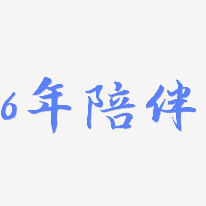 陪伴艺术字
