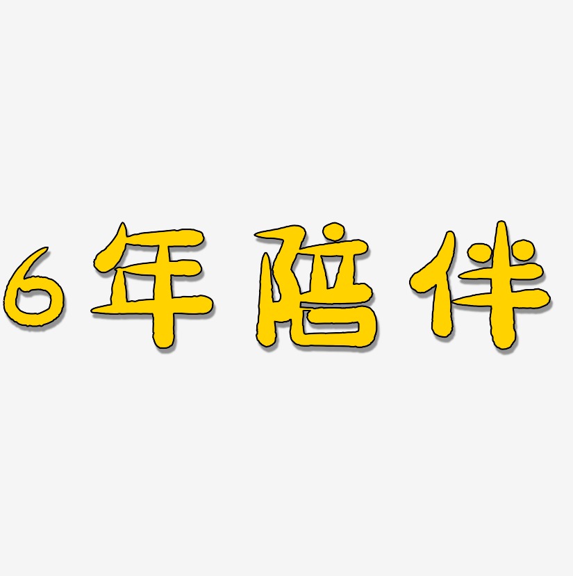 陪伴藝術字