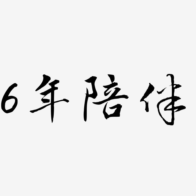 6年陪伴-乾坤手書精品字體