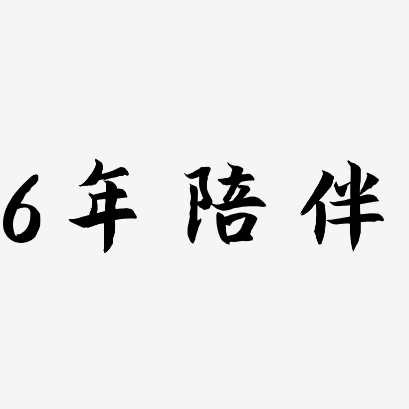 6年陪伴-海棠手书文字设计