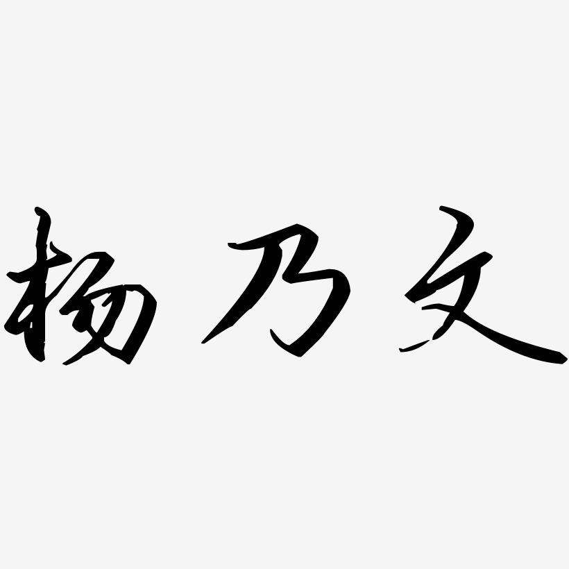 杨乃文-歌以晓手迹行楷体中文字体