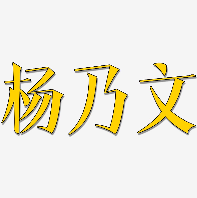 杨乃文-文宋体字体