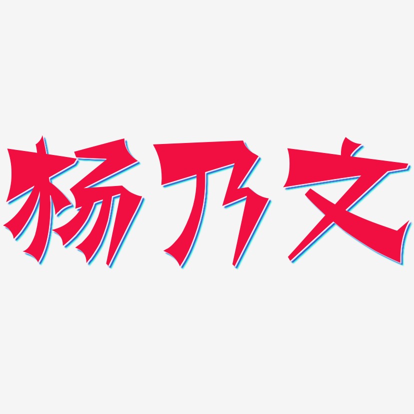 杨乃文-涂鸦体艺术字体