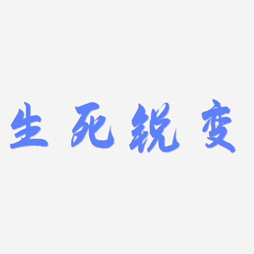 生死图片带字图片