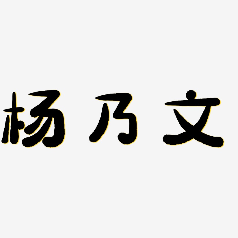 杨乃文-萌趣小鱼体文字设计