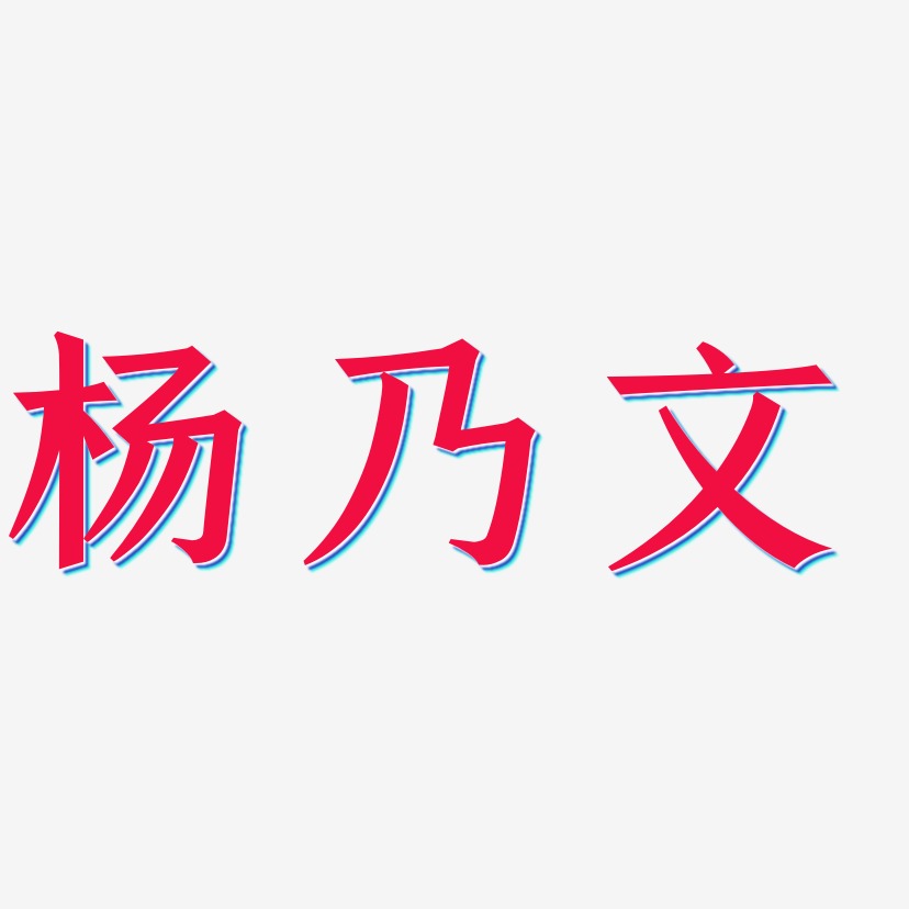 杨乃文-手刻宋艺术字体