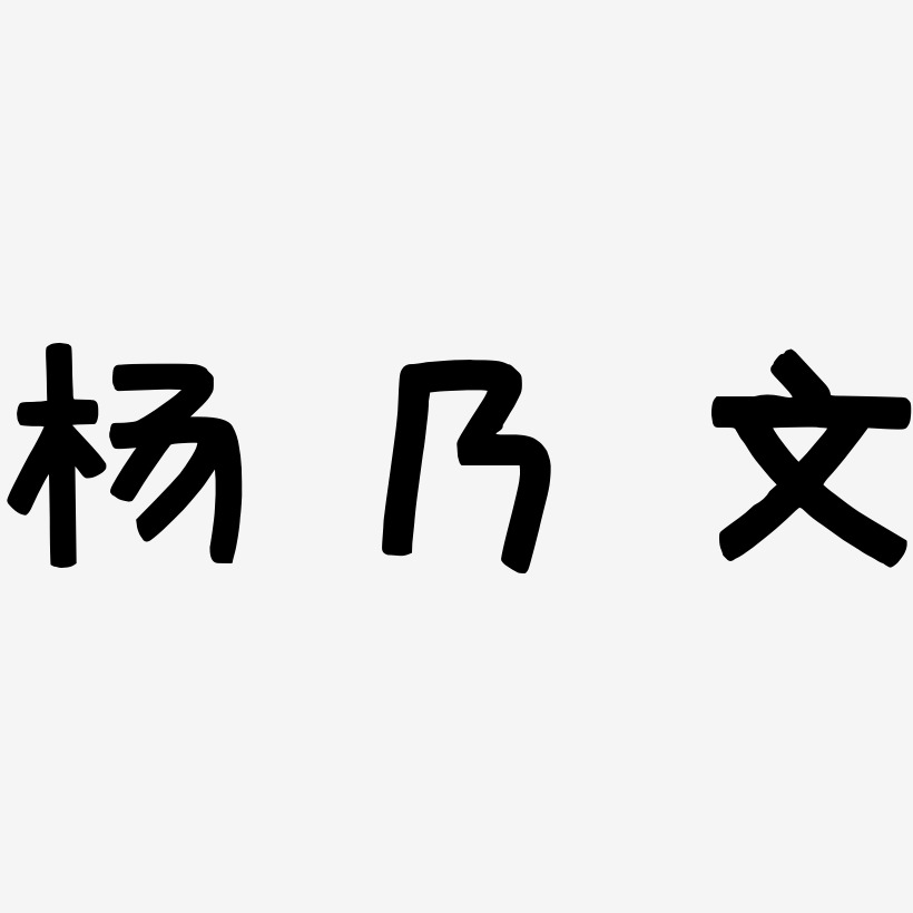 杨乃文-萌趣欢乐体艺术字体