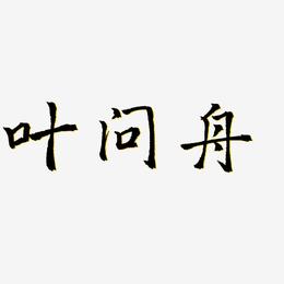 叶问舟-三分行楷艺术字体设计