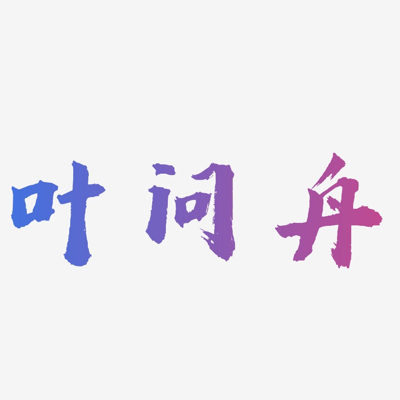 叶问舟-虎啸手书艺术字体