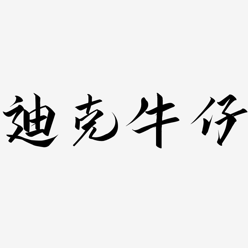 迪克牛仔艺术字下载_迪克牛仔图片_迪克牛仔字体设计图片大全_字魂网