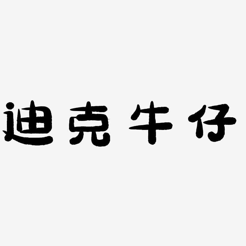 迪克牛仔艺术字