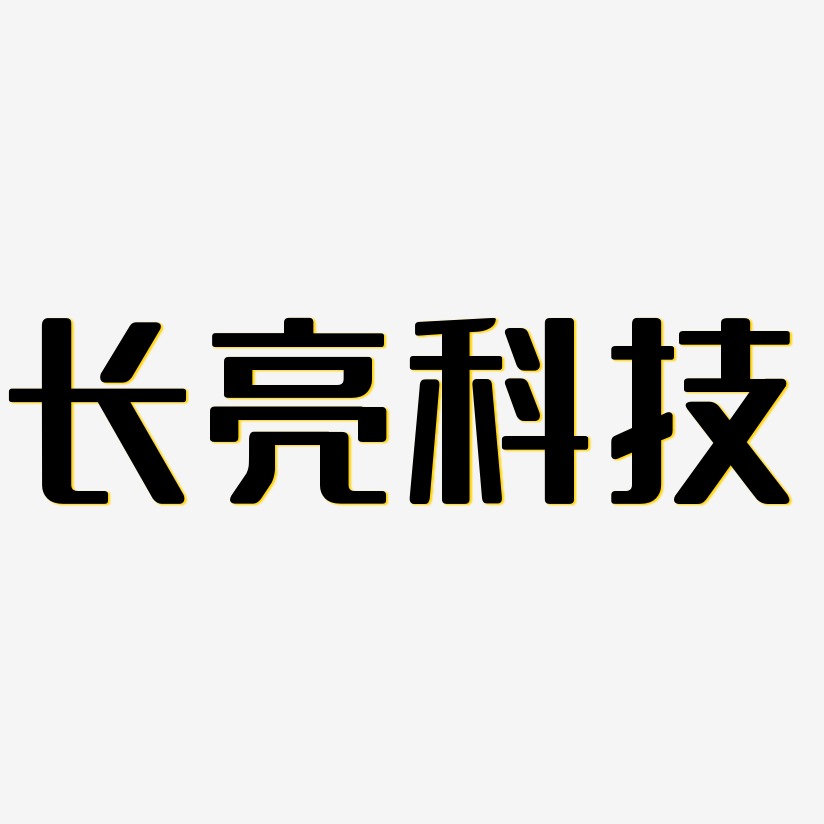 長亮科技-無外潤黑體原創字體