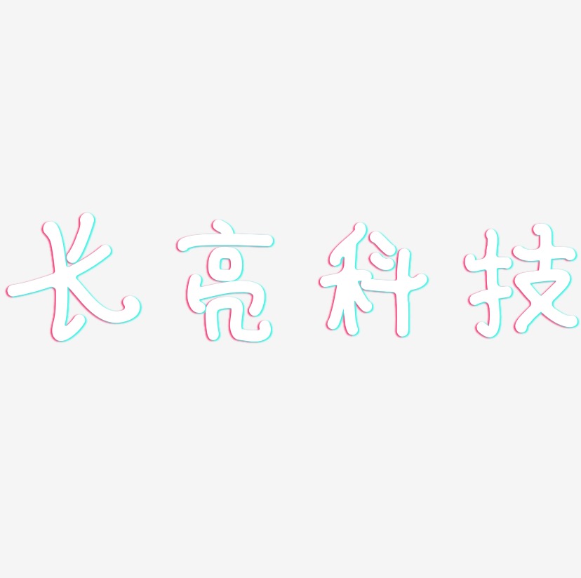 科技logo艺术字
