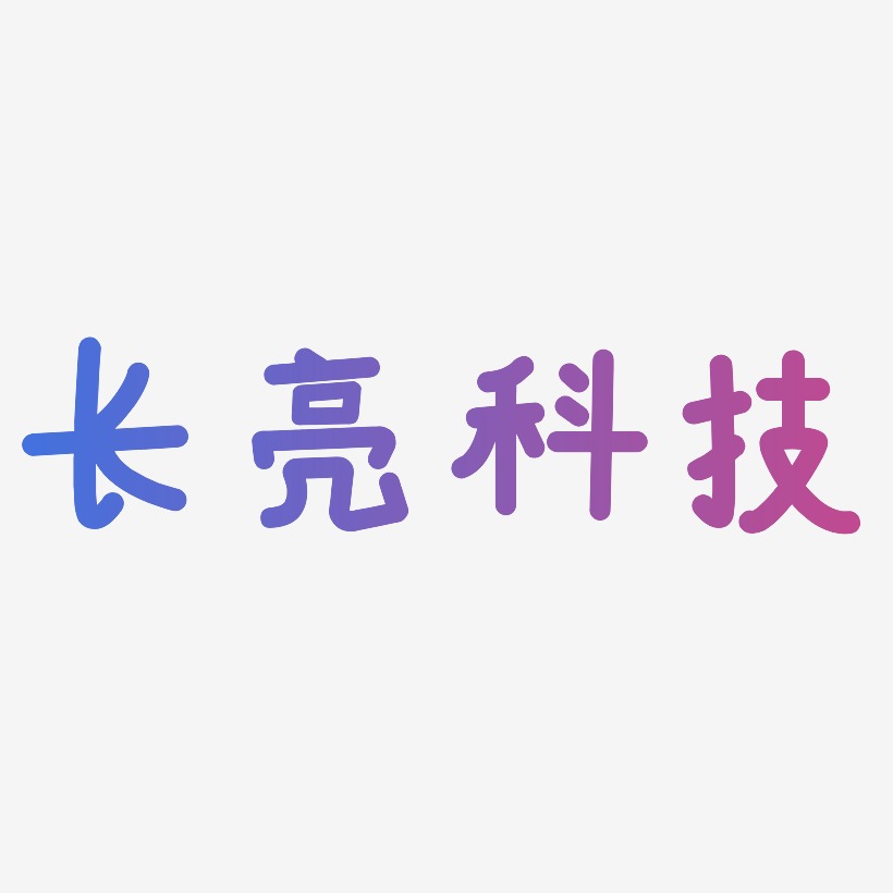 長亮科技-溫暖童稚體藝術字體