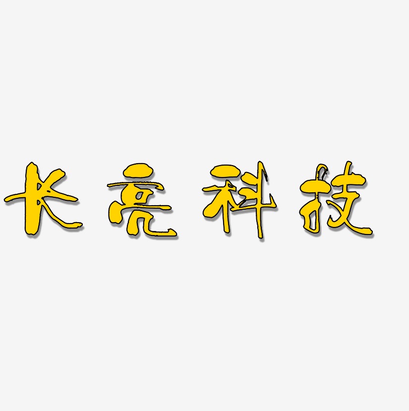 科技logo艺术字