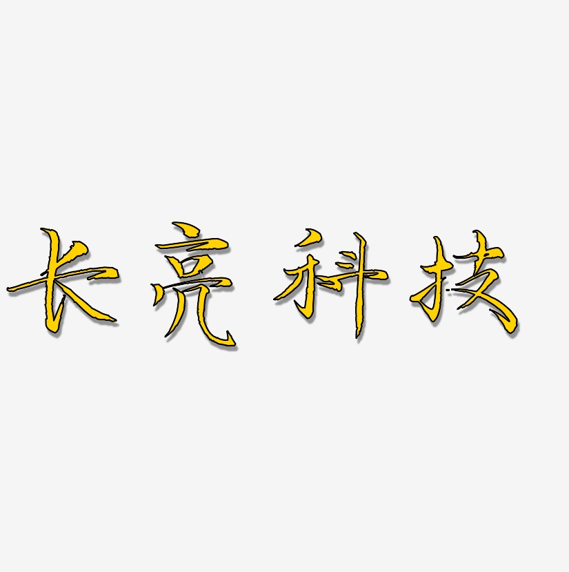 長亮科技江南手書藝術字簽名-長亮科技江南手書藝術字簽名圖片下載