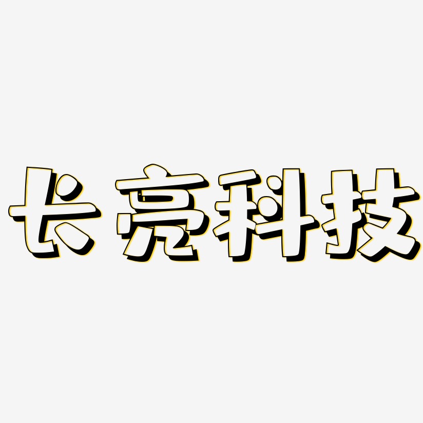 长亮科技-肥宅快乐体文案横版