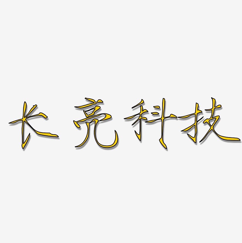 长亮科技-瘦金体艺术字生成