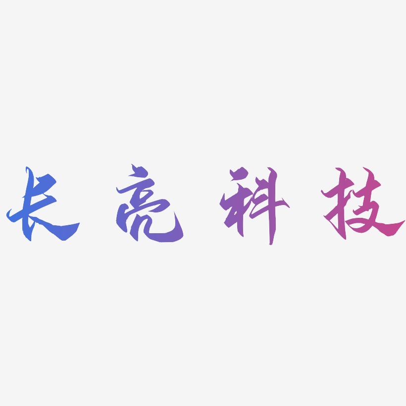 长亮科技-御守锦书原创字体