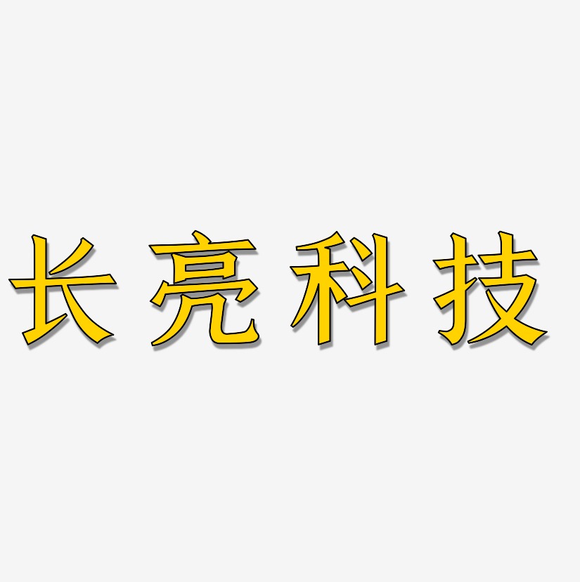 長亮科技-手刻宋藝術字體設計