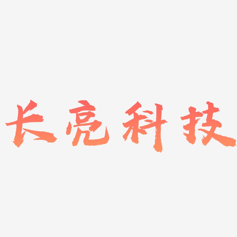 长亮科技-虎啸手书原创字体