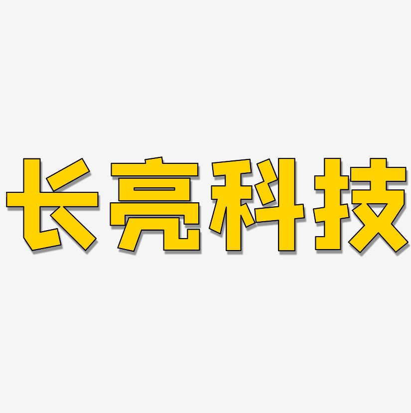 科技logo艺术字