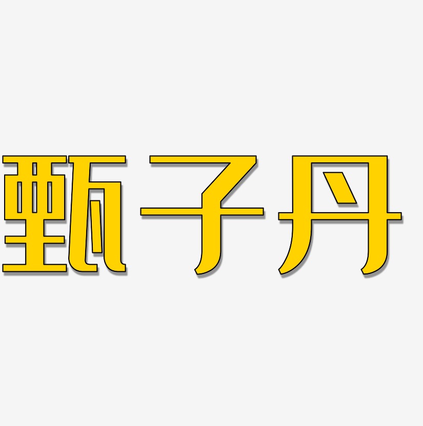 甄子丹-经典雅黑字体排版