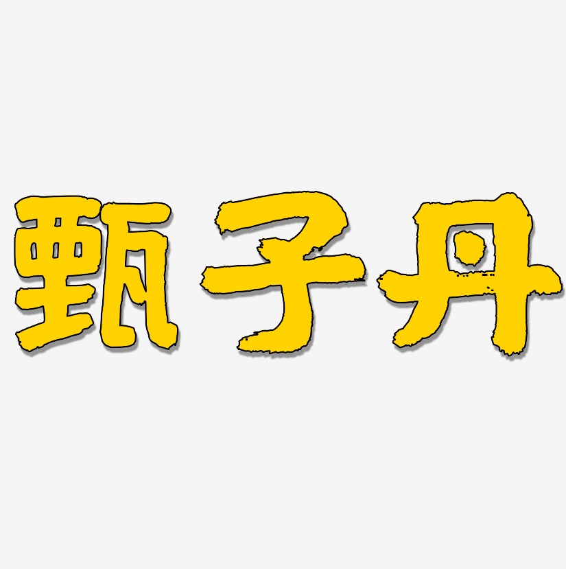 甄子丹-国潮手书艺术字体