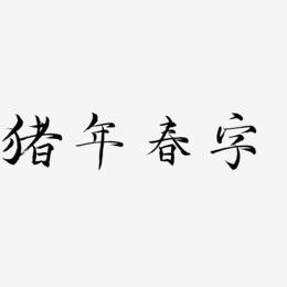 猪年春字-毓秀小楷体文字设计