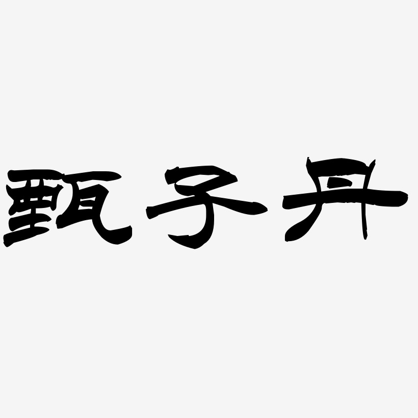 甄子丹-洪亮毛笔隶书简体艺术字体