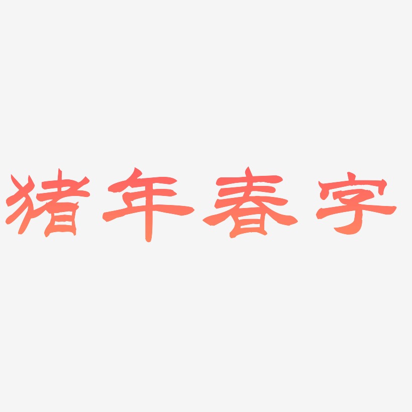 猪年春字-洪亮毛笔隶书简体艺术字体设计