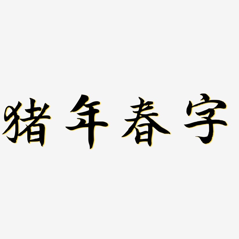 江南年藝術字