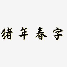 猪年春字-海棠手书文字设计