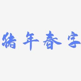 猪年春字-武林江湖体原创个性字体