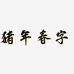 猪年春字-凤鸣手书中文字体