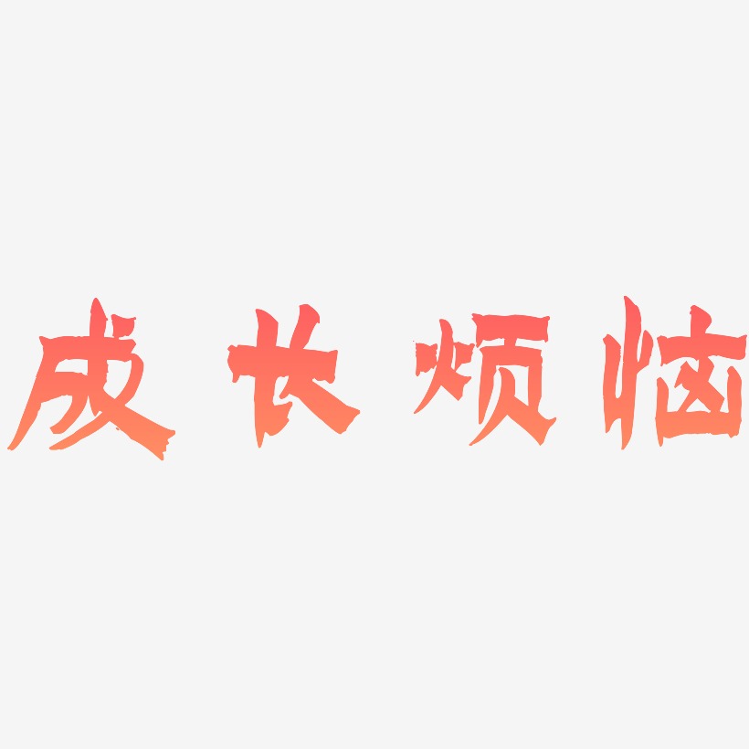 成长烦恼漆书文字素材