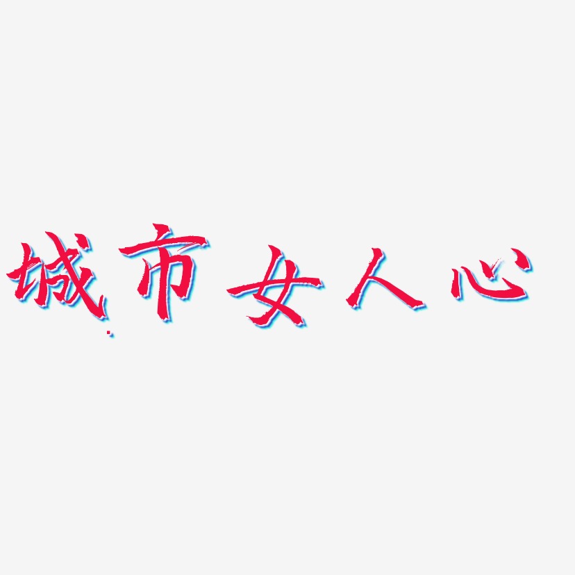 最惠女人心-石头体svg素材