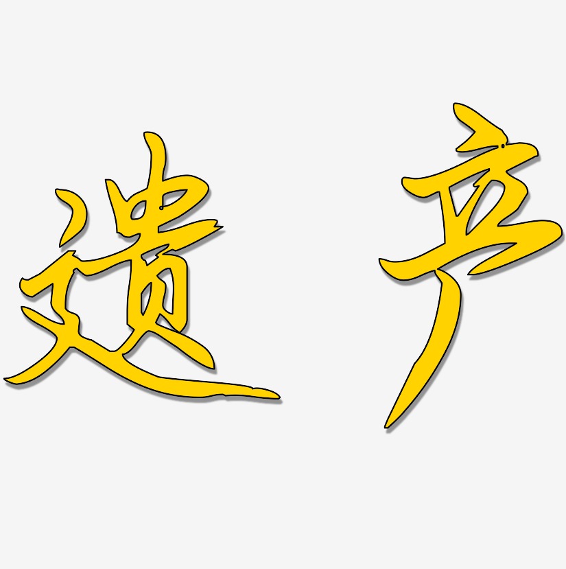 遗产艺术字