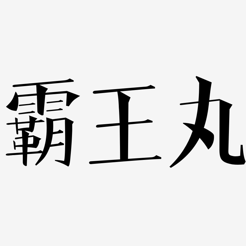 霸王丸-文宋体字体下载