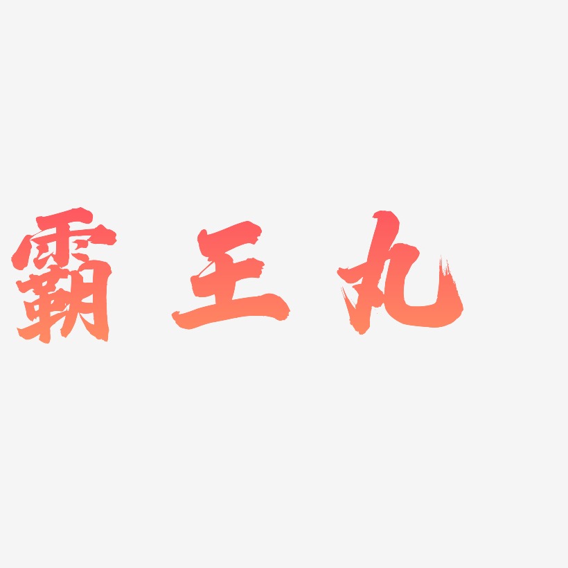 霸王丸-白鸽天行体艺术字体