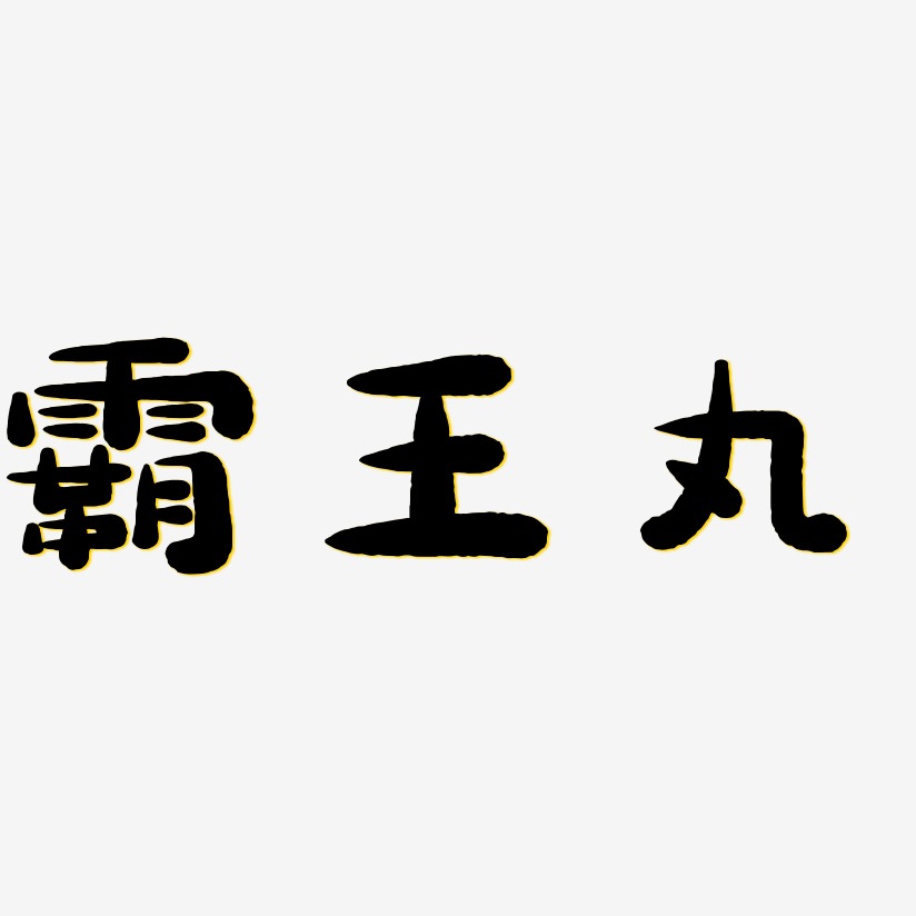 霸王丸-萌趣小鱼体字体设计