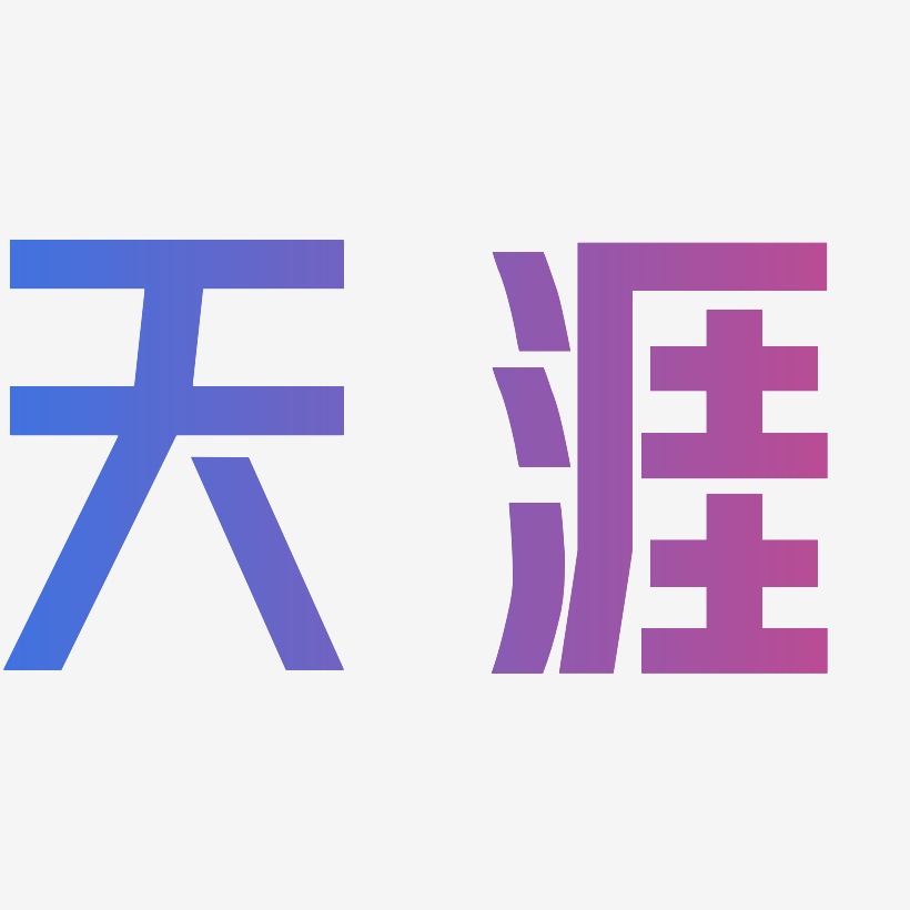 天涯-力量粗黑体个性字体