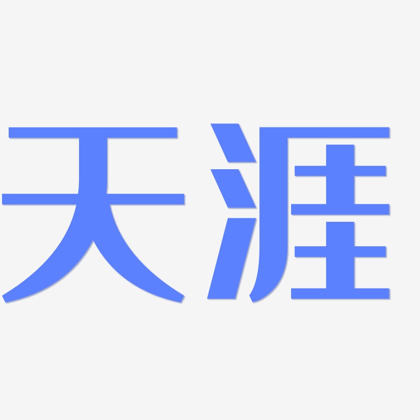天涯明月刀艺术字下载_天涯明月刀图片_天涯明月刀字体设计图片大全_