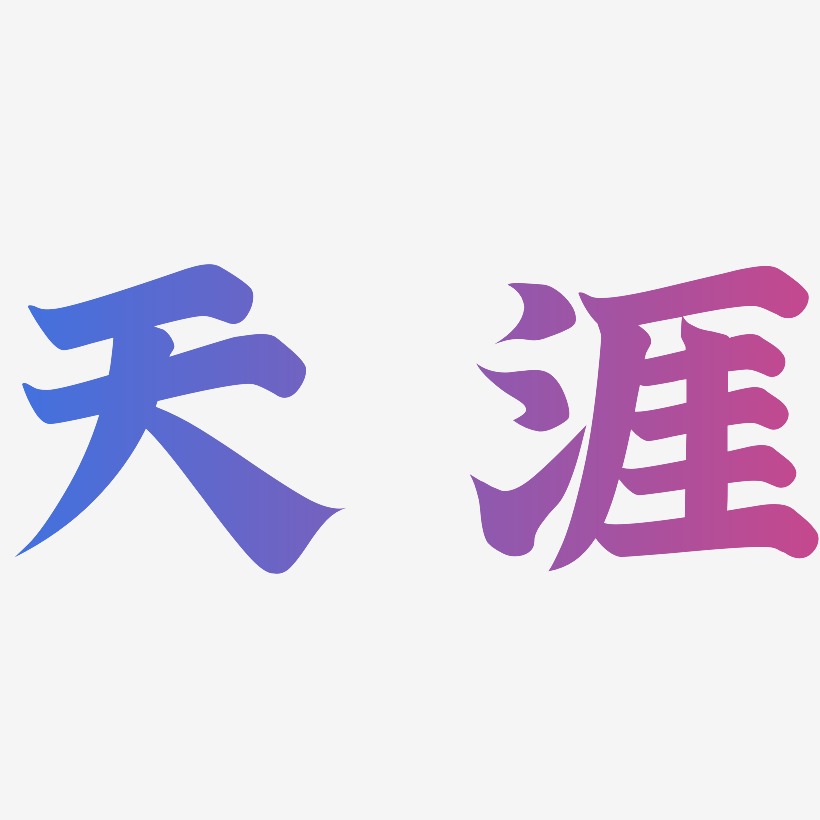 渐变样子艺术字