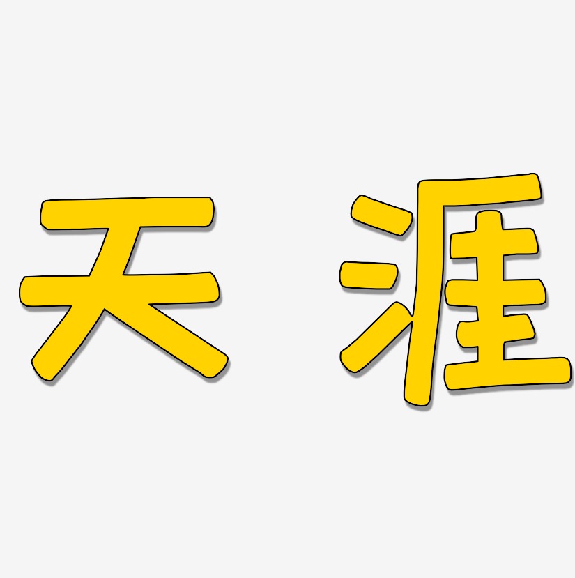 天涯艺术字