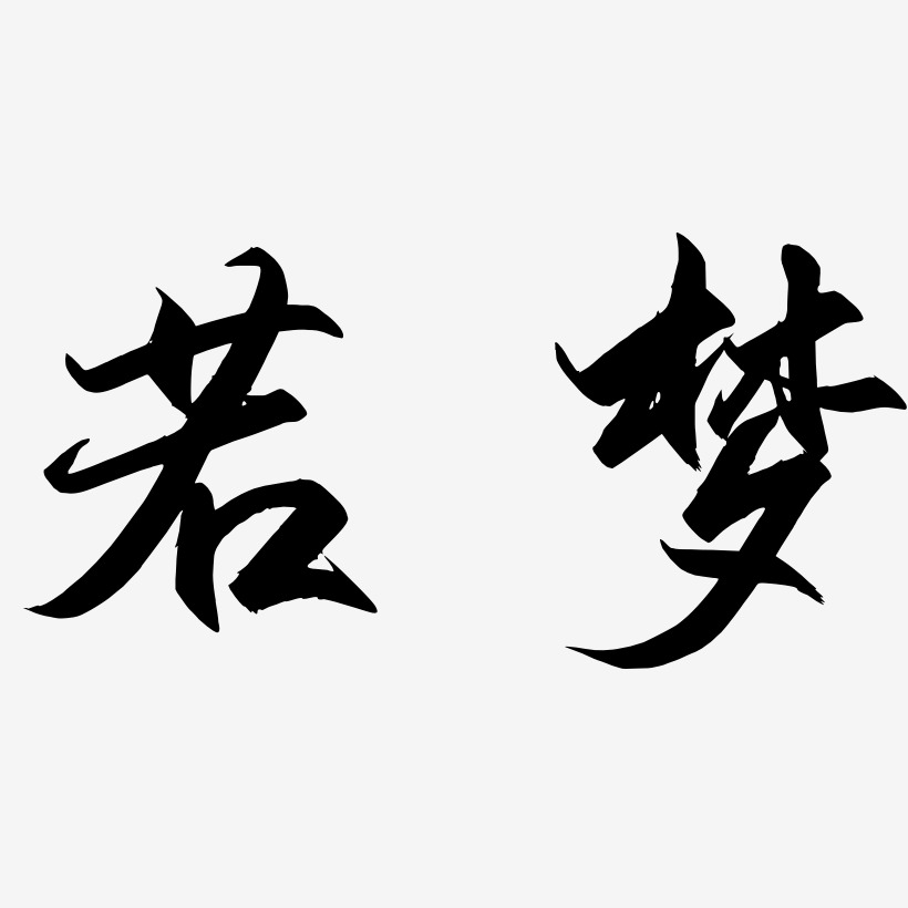 若梦艺术字
