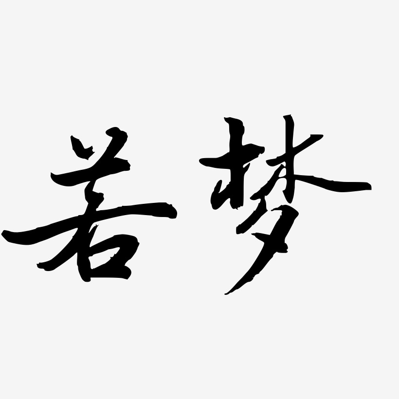 若梦-乾坤手书字体排版