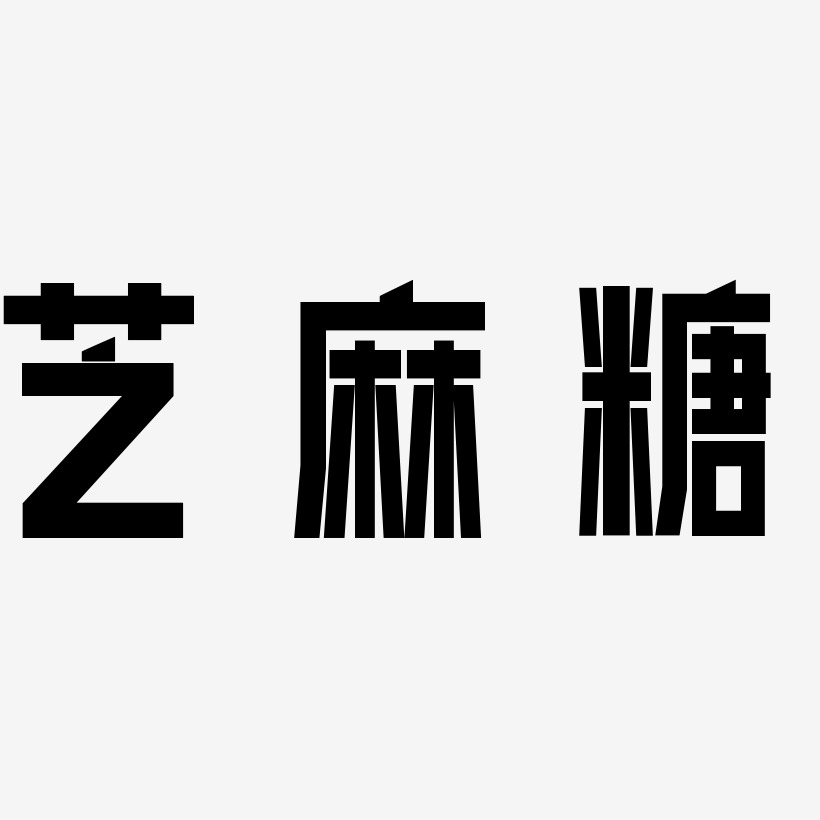 芝麻糖艺术字
